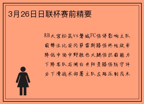 3月26日日联杯赛前精要