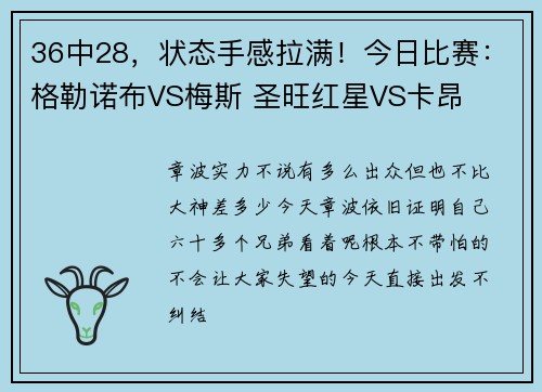 36中28，状态手感拉满！今日比赛：格勒诺布VS梅斯 圣旺红星VS卡昂