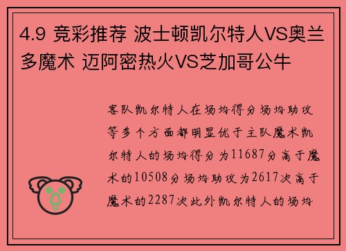 4.9 竞彩推荐 波士顿凯尔特人VS奥兰多魔术 迈阿密热火VS芝加哥公牛