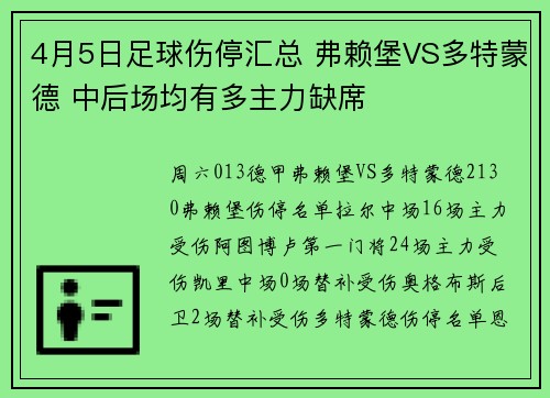 4月5日足球伤停汇总 弗赖堡VS多特蒙德 中后场均有多主力缺席
