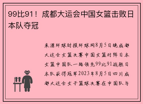 99比91！成都大运会中国女篮击败日本队夺冠