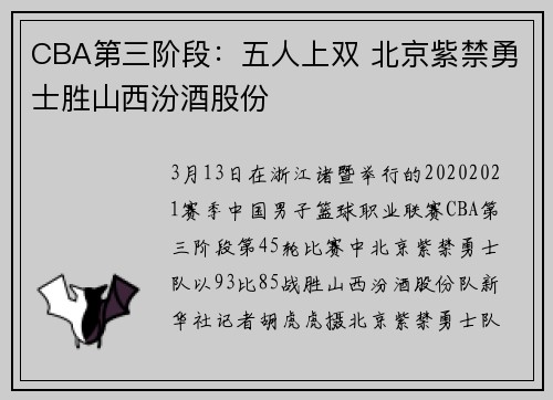 CBA第三阶段：五人上双 北京紫禁勇士胜山西汾酒股份