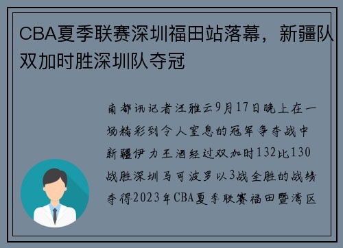 CBA夏季联赛深圳福田站落幕，新疆队双加时胜深圳队夺冠