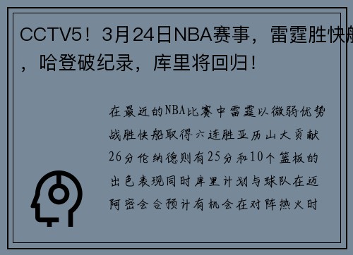 CCTV5！3月24日NBA赛事，雷霆胜快船，哈登破纪录，库里将回归！