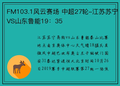 FM103.1风云赛场 中超27轮-江苏苏宁VS山东鲁能19：35