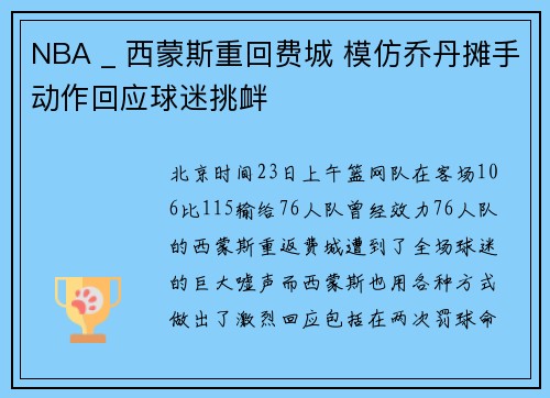 NBA _ 西蒙斯重回费城 模仿乔丹摊手动作回应球迷挑衅