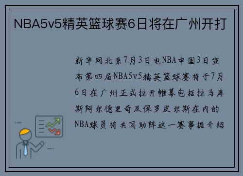 NBA5v5精英篮球赛6日将在广州开打