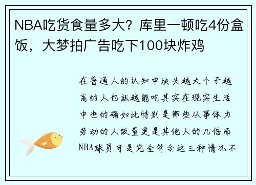 NBA吃货食量多大？库里一顿吃4份盒饭，大梦拍广告吃下100块炸鸡