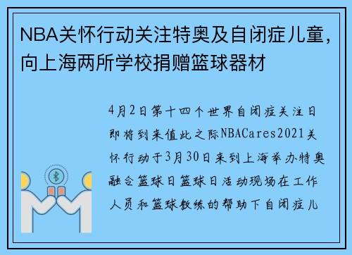 NBA关怀行动关注特奥及自闭症儿童，向上海两所学校捐赠篮球器材