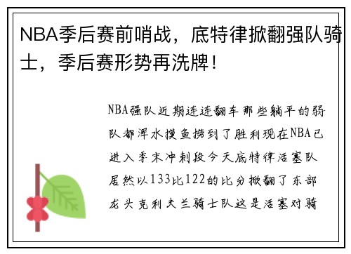 NBA季后赛前哨战，底特律掀翻强队骑士，季后赛形势再洗牌！