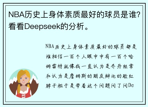 NBA历史上身体素质最好的球员是谁？看看Deepseek的分析。