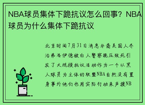 NBA球员集体下跪抗议怎么回事？NBA球员为什么集体下跪抗议