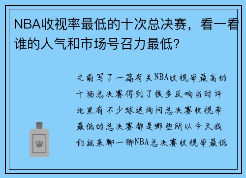 NBA收视率最低的十次总决赛，看一看谁的人气和市场号召力最低？
