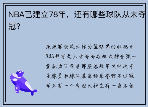 NBA已建立78年，还有哪些球队从未夺冠？