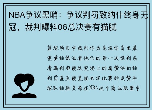 NBA争议黑哨：争议判罚致纳什终身无冠，裁判曝料06总决赛有猫腻