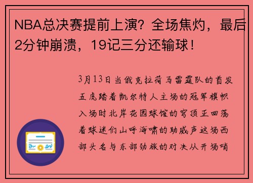 NBA总决赛提前上演？全场焦灼，最后2分钟崩溃，19记三分还输球！