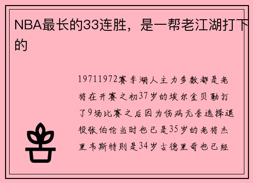 NBA最长的33连胜，是一帮老江湖打下的