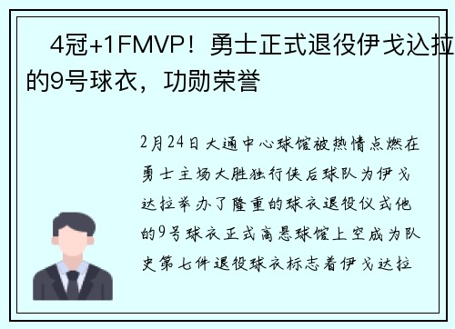 ♥4冠+1FMVP！勇士正式退役伊戈込拉的9号球衣，功勋荣誉