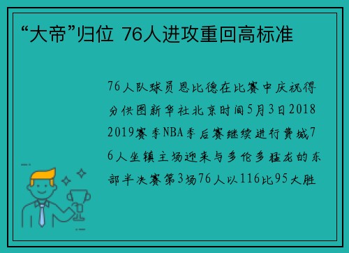 “大帝”归位 76人进攻重回高标准