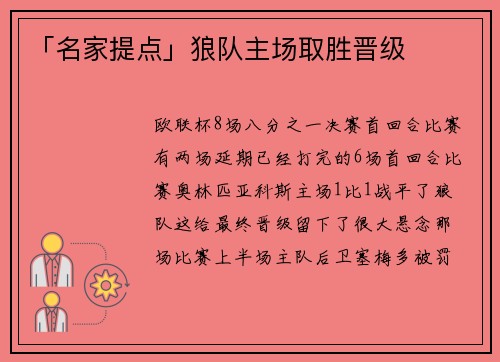 「名家提点」狼队主场取胜晋级