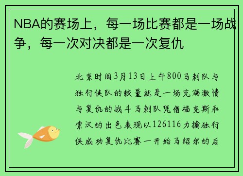 NBA的赛场上，每一场比赛都是一场战争，每一次对决都是一次复仇