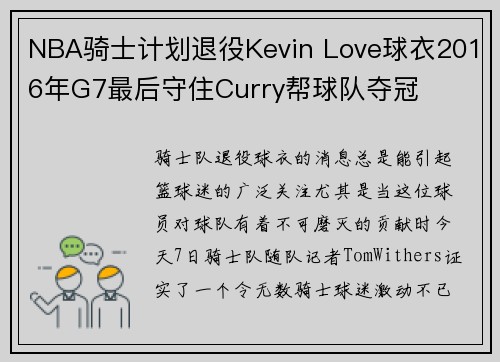 NBA骑士计划退役Kevin Love球衣2016年G7最后守住Curry帮球队夺冠