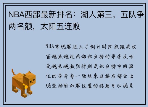 NBA西部最新排名：湖人第三，五队争两名额，太阳五连败