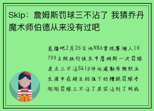 Skip：詹姆斯罚球三不沾了 我猜乔丹魔术师伯德从来没有过吧