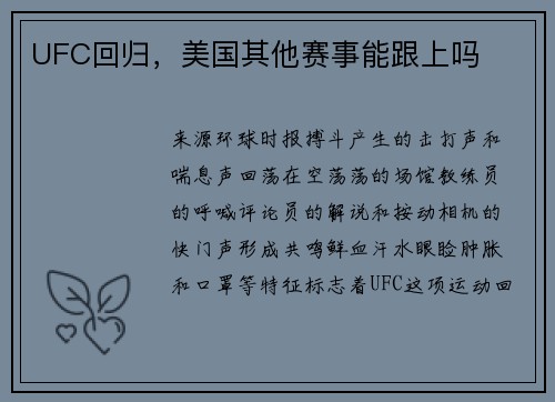 UFC回归，美国其他赛事能跟上吗