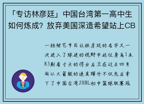 「专访林彦廷」中国台湾第一高中生如何炼成？放弃美国深造希望站上CBA舞台