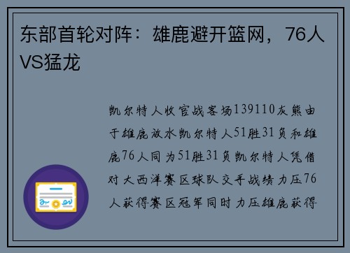 东部首轮对阵：雄鹿避开篮网，76人VS猛龙