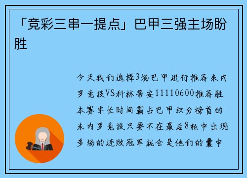 「竞彩三串一提点」巴甲三强主场盼胜