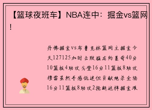 【篮球夜班车】NBA连中：掘金vs篮网！