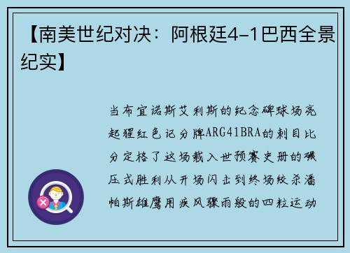 【南美世纪对决：阿根廷4-1巴西全景纪实】