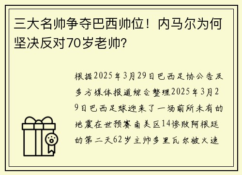 三大名帅争夺巴西帅位！内马尔为何坚决反对70岁老帅？