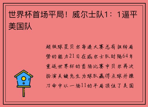 世界杯首场平局！威尔士队1：1逼平美国队
