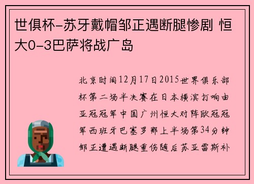 世俱杯-苏牙戴帽邹正遇断腿惨剧 恒大0-3巴萨将战广岛