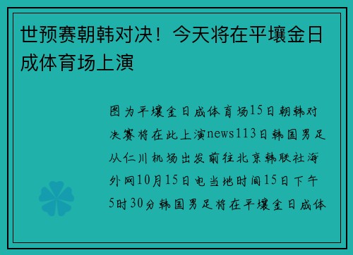 世预赛朝韩对决！今天将在平壤金日成体育场上演