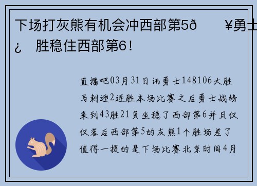 下场打灰熊有机会冲西部第5🔥勇士2连胜稳住西部第6！