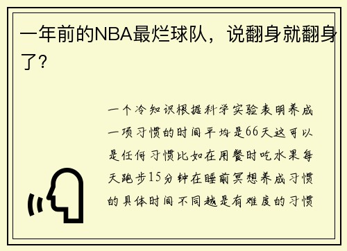 一年前的NBA最烂球队，说翻身就翻身了？