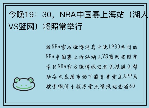 今晚19：30，NBA中国赛上海站（湖人VS篮网）将照常举行