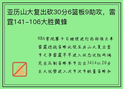 亚历山大复出砍30分6篮板9助攻，雷霆141-106大胜黄蜂