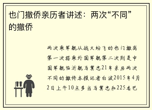 也门撤侨亲历者讲述：两次“不同”的撤侨