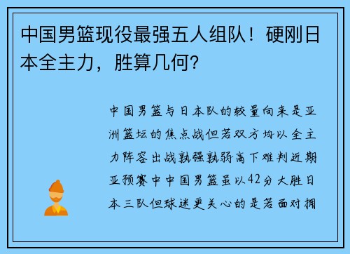 中国男篮现役最强五人组队！硬刚日本全主力，胜算几何？