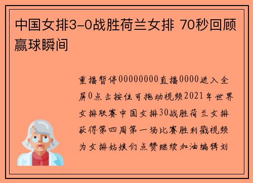 中国女排3-0战胜荷兰女排 70秒回顾赢球瞬间