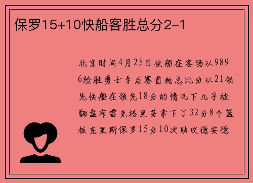保罗15+10快船客胜总分2-1