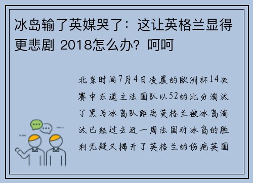 冰岛输了英媒哭了：这让英格兰显得更悲剧 2018怎么办？呵呵
