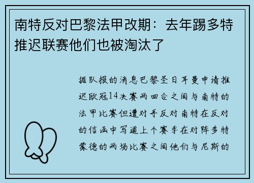 南特反对巴黎法甲改期：去年踢多特推迟联赛他们也被淘汰了