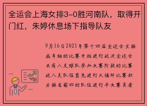 全运会上海女排3-0胜河南队，取得开门红，朱婷休息场下指导队友