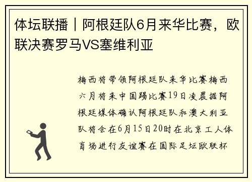 体坛联播｜阿根廷队6月来华比赛，欧联决赛罗马VS塞维利亚